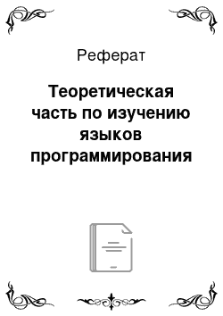 Реферат: Теоретическая часть по изучению языков программирования