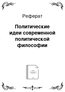 Реферат: Политические идеи современной политической философии