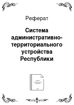 Реферат: Система административно-территориального устройства Республики Казахстан