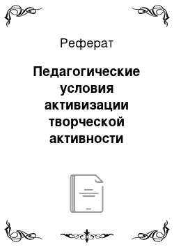 Реферат: Педагогические условия активизации творческой активности учащихся начальной школы