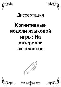 Диссертация: Когнитивные модели языковой игры: На материале заголовков русских и английских публицистических изданий