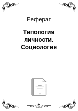 Реферат: Типология личности. Социология