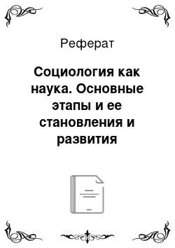 Реферат: Социология как наука. Основные этапы и ее становления и развития