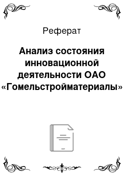 Реферат: Анализ состояния инновационной деятельности ОАО «Гомельстройматериалы»