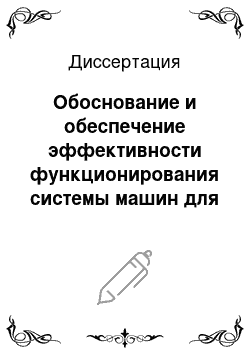 Диссертация: Обоснование и обеспечение эффективности функционирования системы машин для животноводства