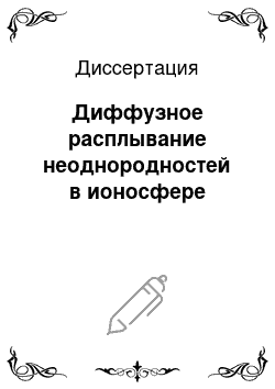 Диссертация: Диффузное расплывание неоднородностей в ионосфере