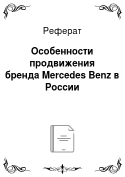 Реферат: Особенности продвижения бренда Mercedes Benz в России