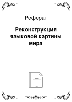 Реферат: Реконструкция языковой картины мира