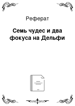 Реферат: Семь чудес и два фокуса на Дельфи