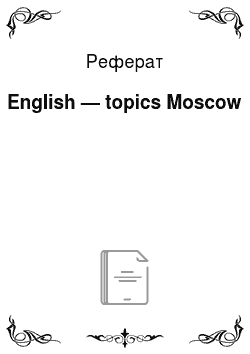 Реферат: English — topics Moscow
