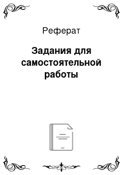 Реферат: Задания для самостоятельной работы