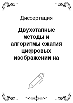 Диссертация: Двухэтапные методы и алгоритмы сжатия цифровых изображений на основе дискретных преобразований Уолша