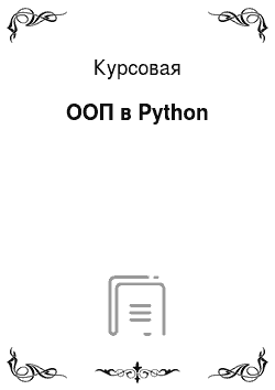 Курсовая: ООП в Python