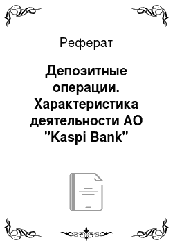 Реферат: Депозитные операции. Характеристика деятельности АО "Kaspi Bank"