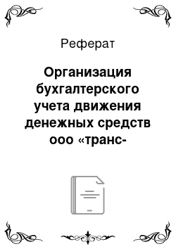 Реферат: Организация бухгалтерского учета движения денежных средств ооо «транс-строй»