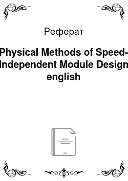 Реферат: Physical Methods of Speed-Independent Module Design english