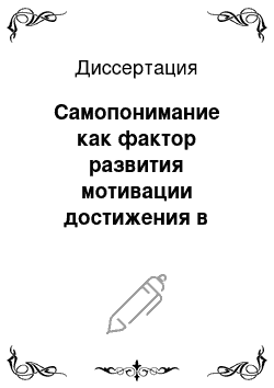 Диссертация: Самопонимание как фактор развития мотивации достижения в процессе подготовки будущих государственных служащих