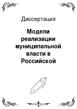 Диссертация: Модели реализации муниципальной власти в Российской Федерации
