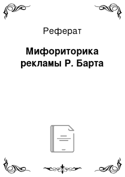 Реферат: Мифориторика рекламы Р. Барта