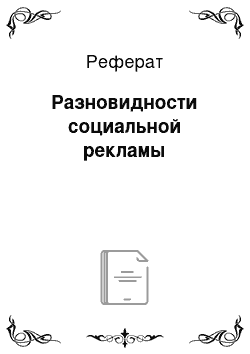 Реферат: Разновидности социальной рекламы