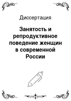 Диссертация: Занятость и репродуктивное поведение женщин в современной России