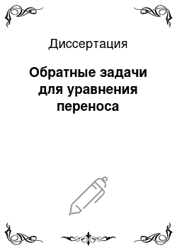 Диссертация: Обратные задачи для уравнения переноса