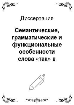Диссертация: Семантические, грамматические и функциональные особенности слова «так» в современном русском языке