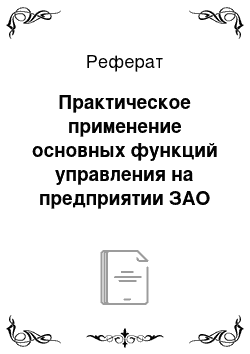 Реферат: Практическое применение основных функций управления на предприятии ЗАО «Торговый Дом» Перекресток»