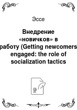 Эссе: Внедрение «новичков» в работу (Getting newcomers engaged: the role of socialization tactics
