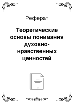 Реферат: Теоретические основы понимания духовно-нравственных ценностей