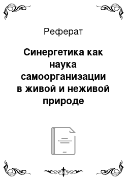 Реферат: Синергетика как наука самоорганизации в живой и неживой природе