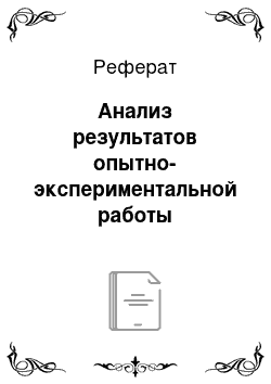 Реферат: Анализ результатов опытно-экспериментальной работы