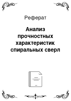 Реферат: Анализ прочностных характеристик спиральных сверл