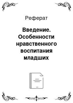 Реферат: Введение. Особенности нравственного воспитания младших школьников, имеющих задержку психического развития