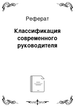 Реферат: Классификация современного руководителя