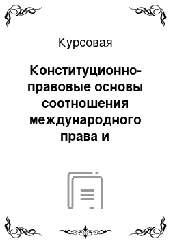 Курсовая: Конституционно-правовые основы соотношения международного права и российской правовой системы