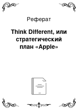 Реферат: Think Different, или стратегический план «Apple»