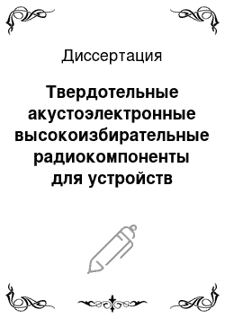 Диссертация: Твердотельные акустоэлектронные высокоизбирательные радиокомпоненты для устройств телевидения и связи