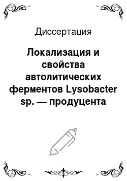 Диссертация: Локализация и свойства автолитических ферментов Lysobacter sp. — продуцента внеклеточных бактериолитических ферментов