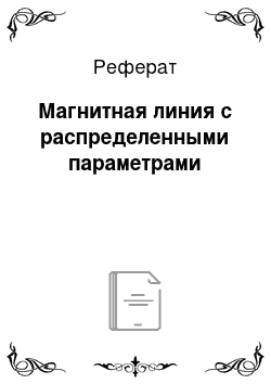 Реферат: Магнитная линия с распределенными параметрами