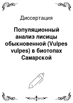 Диссертация: Популяционный анализ лисицы обыкновенной (Vulpes vulpes) в биотопах Самарской области разной степени нарушенности