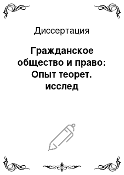 Диссертация: Гражданское общество и право: Опыт теорет. исслед