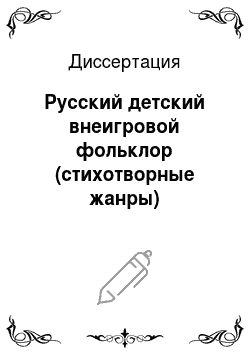 Диссертация: Русский детский внеигровой фольклор (стихотворные жанры)