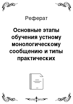 Реферат: Основные этапы обучения устному монологическому сообщению и типы практических заданий