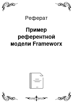 Реферат: Пример референтной модели Frameworx