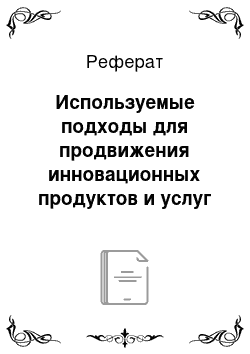 Реферат: Используемые подходы для продвижения инновационных продуктов и услуг в компании