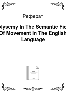 Реферат: Polysemy In The Semantic Field Of Movement In The English Language