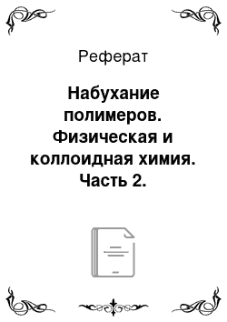 Реферат: Набухание полимеров. Физическая и коллоидная химия. Часть 2. Коллоидная химия