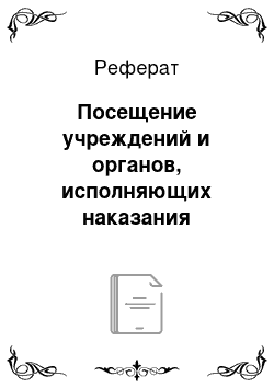 Реферат: Посещение учреждений и органов, исполняющих наказания