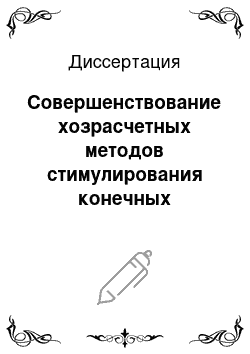 Диссертация: Совершенствование хозрасчетных методов стимулирования конечных результатов хозяйственной деятельности объединений (предприятий)